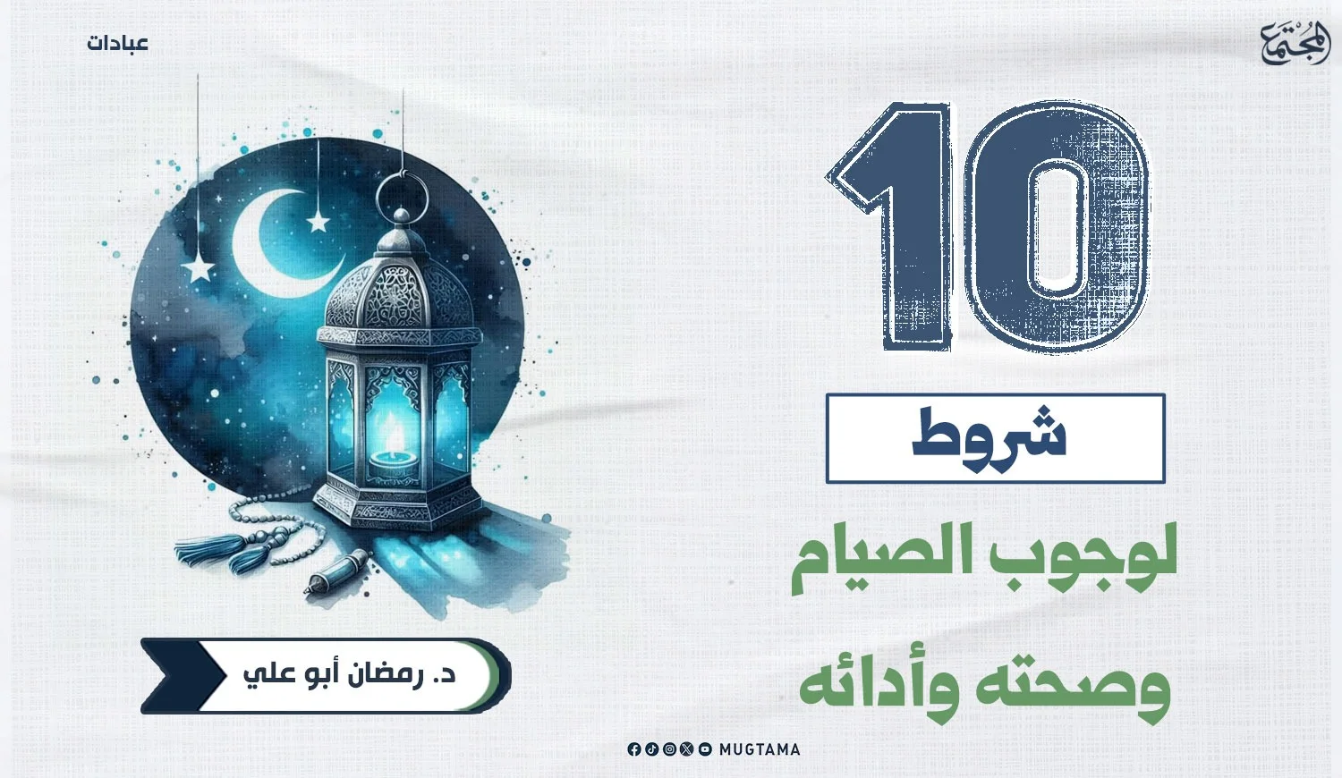 شروط الصيام عشرة.. تعرف عليها!